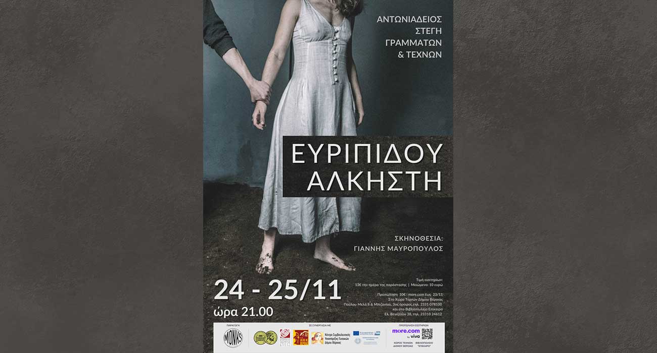 Ευριπίδου Άλκηστη, σε σκηνοθεσία Γιάννη Μαυρόπουλου, για δύο παραστάσεις στη Βέροια