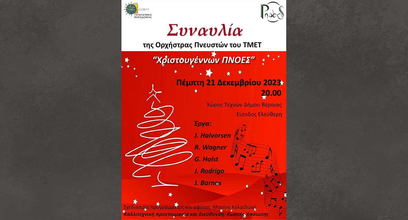 Χριστουγέννων πνοές – Πανεπιστήμιο Μακεδονίας Τμήμα Μουσικής Επιστήμης και Τέχνης Ορχήστρα Πνευστών του Εργαστηρίου Συνόλων Πνευστών ΠΝΟΕΣ