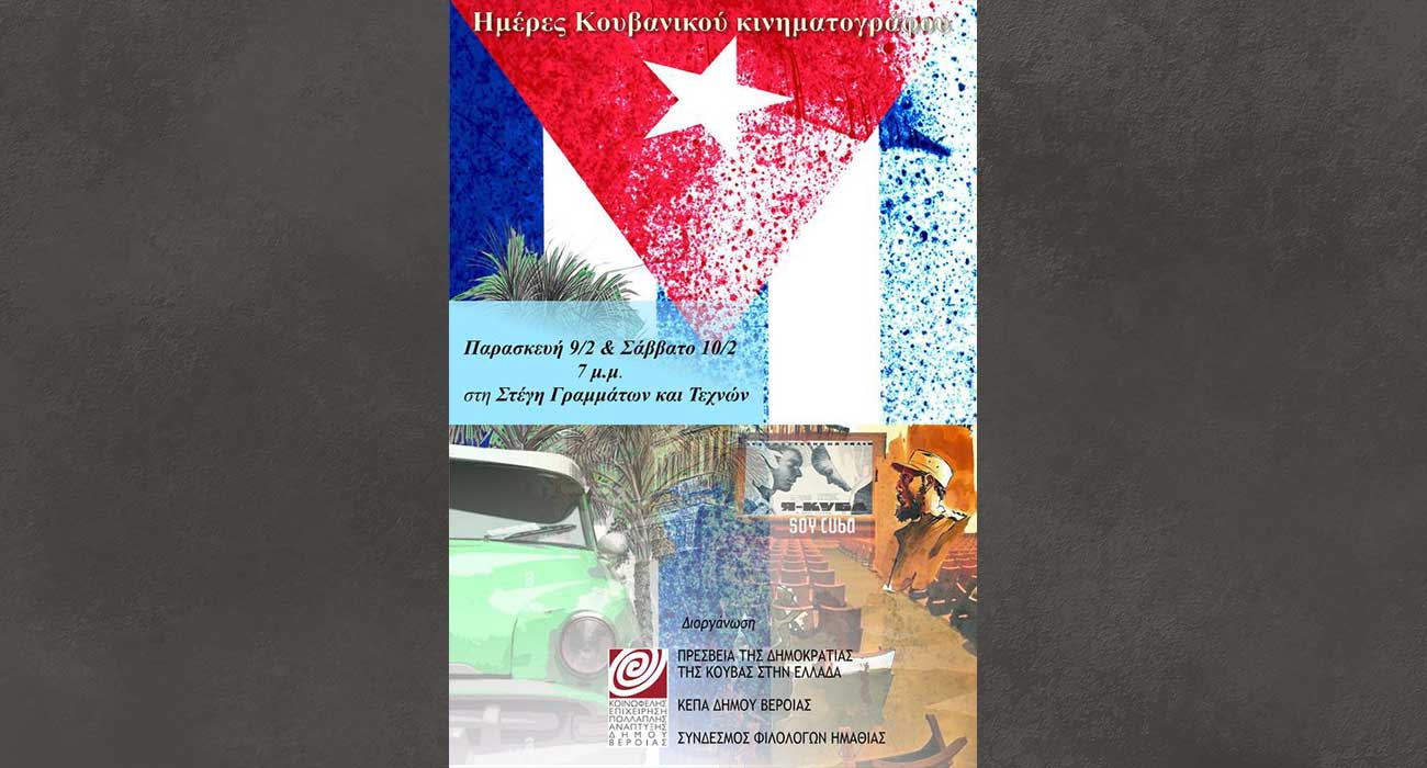 Ημέρες Κουβανικού Κινηματογράφου 9 – 10 Φεβρουαρίου 2024