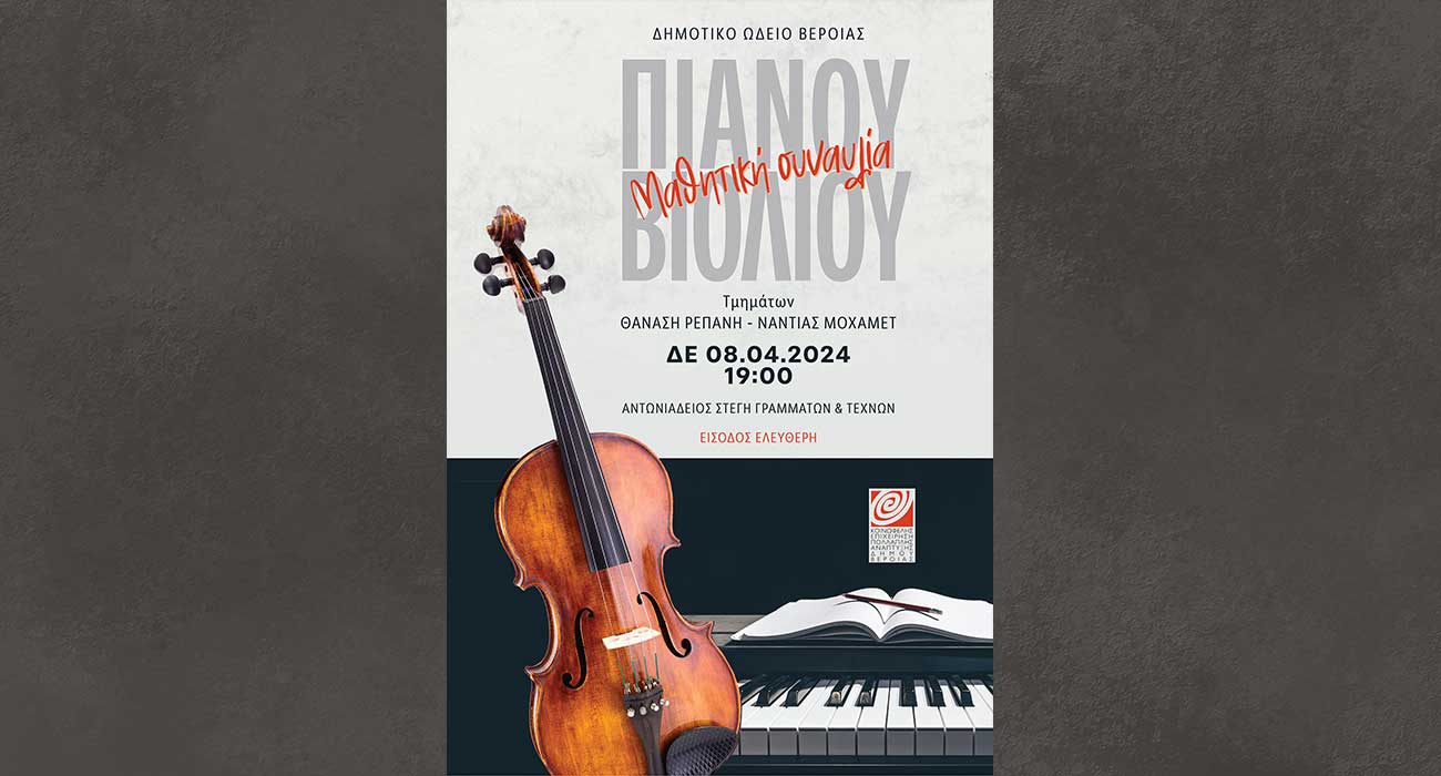 Μαθητική Συναυλία Τάξεων Πιάνου και Βιολιού των καθηγητών Ρεπάνη Θανάση και Μοχάμεντ Νάντιας
