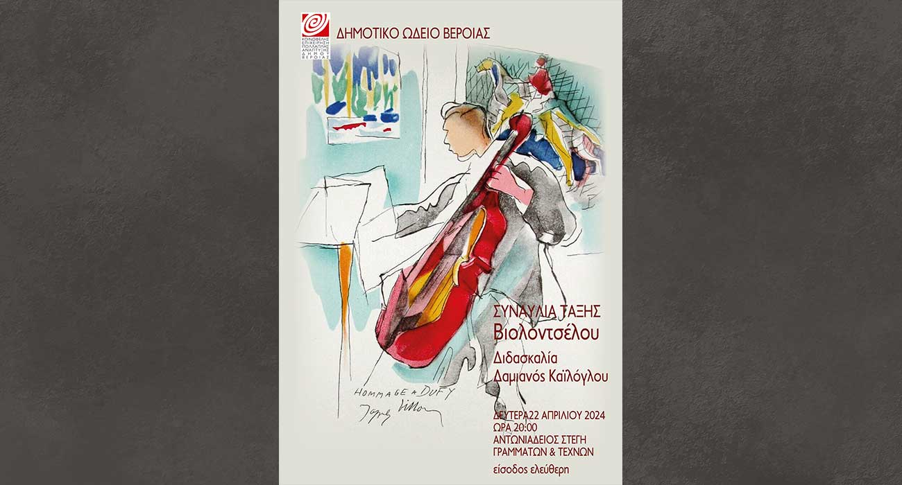 Μαθητική Συναυλία Τάξης Βιολοντσέλου Δαμιανού Καϊλόγλου