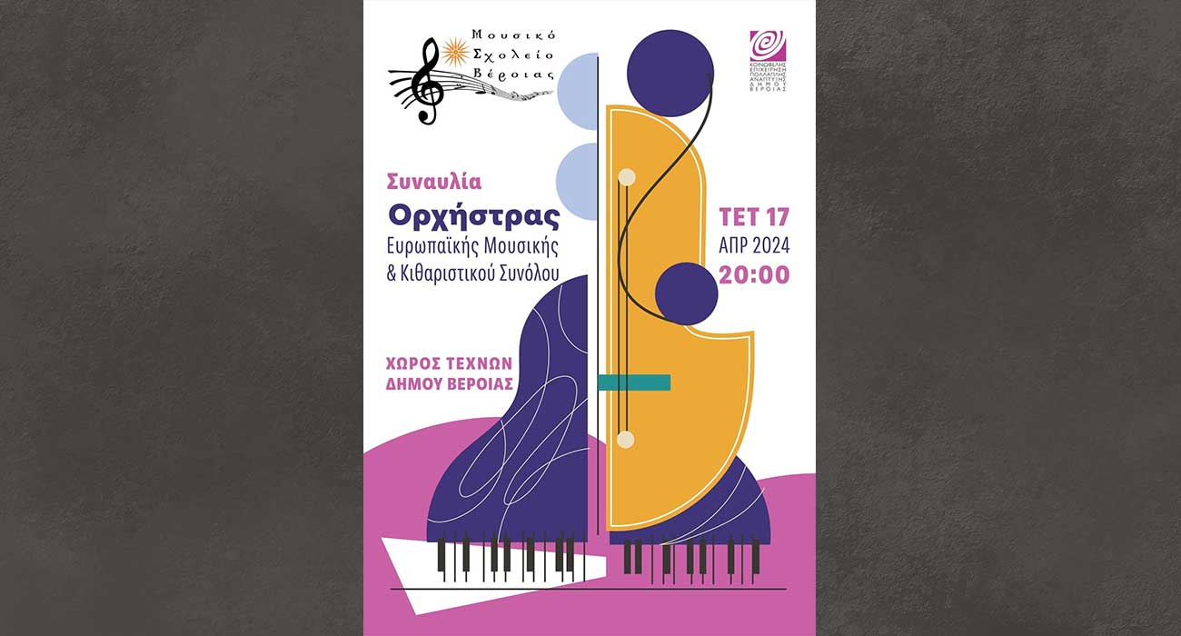 Ορχήστρα Ευρωπαϊκής Μουσικής και του Κιθαριστικού Συνόλου – Μουσικό Σχολείο Βέροιας