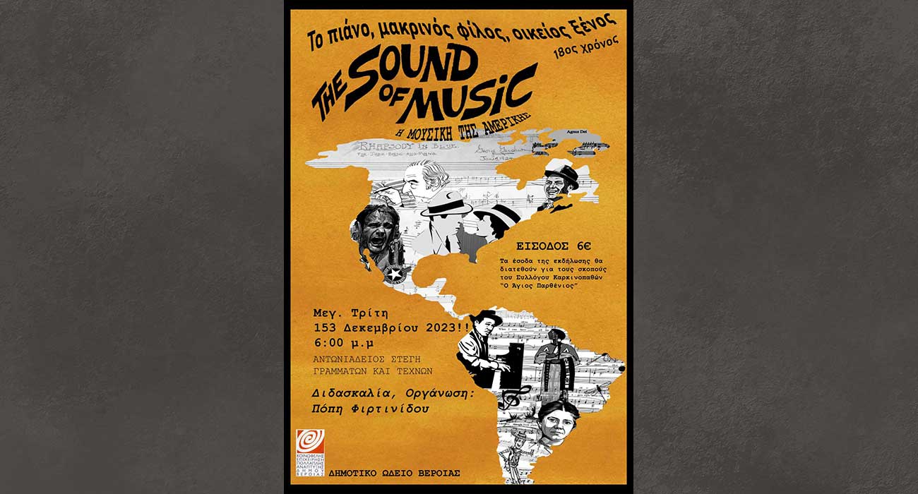 Πιανιστική εκδήλωση «The Sound of Music» της καθηγήτριας Πόπης Φιρτινίδου