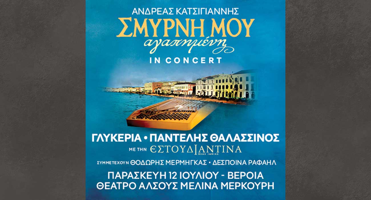 Ματαιώνεται από την διοργανώτρια εταιρεία η συναυλία Σμύρνη μου Αγαπημένη In Concert, στη Βέροια και όλη την Βόρεια Ελλάδα