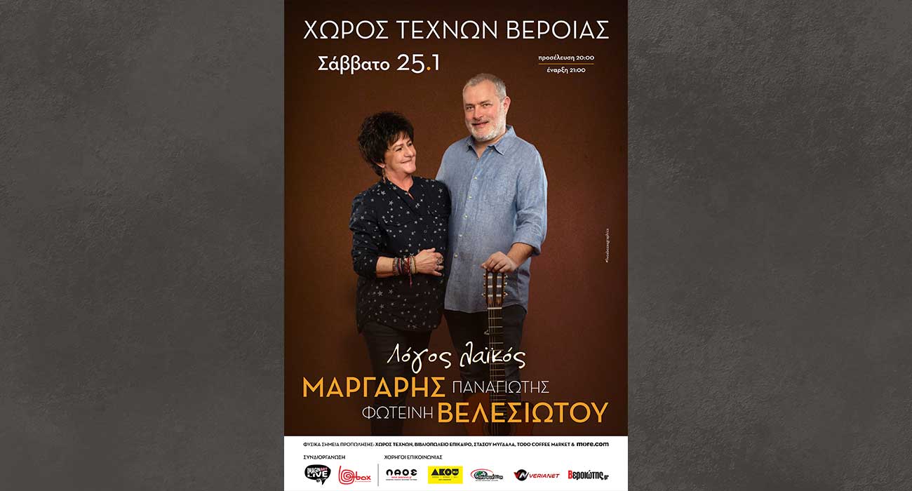 ΒΕΛΕΣΙΩΤΟΥ – ΜΑΡΓΑΡΗΣ στον Χώρο Τεχνών Βέροιας