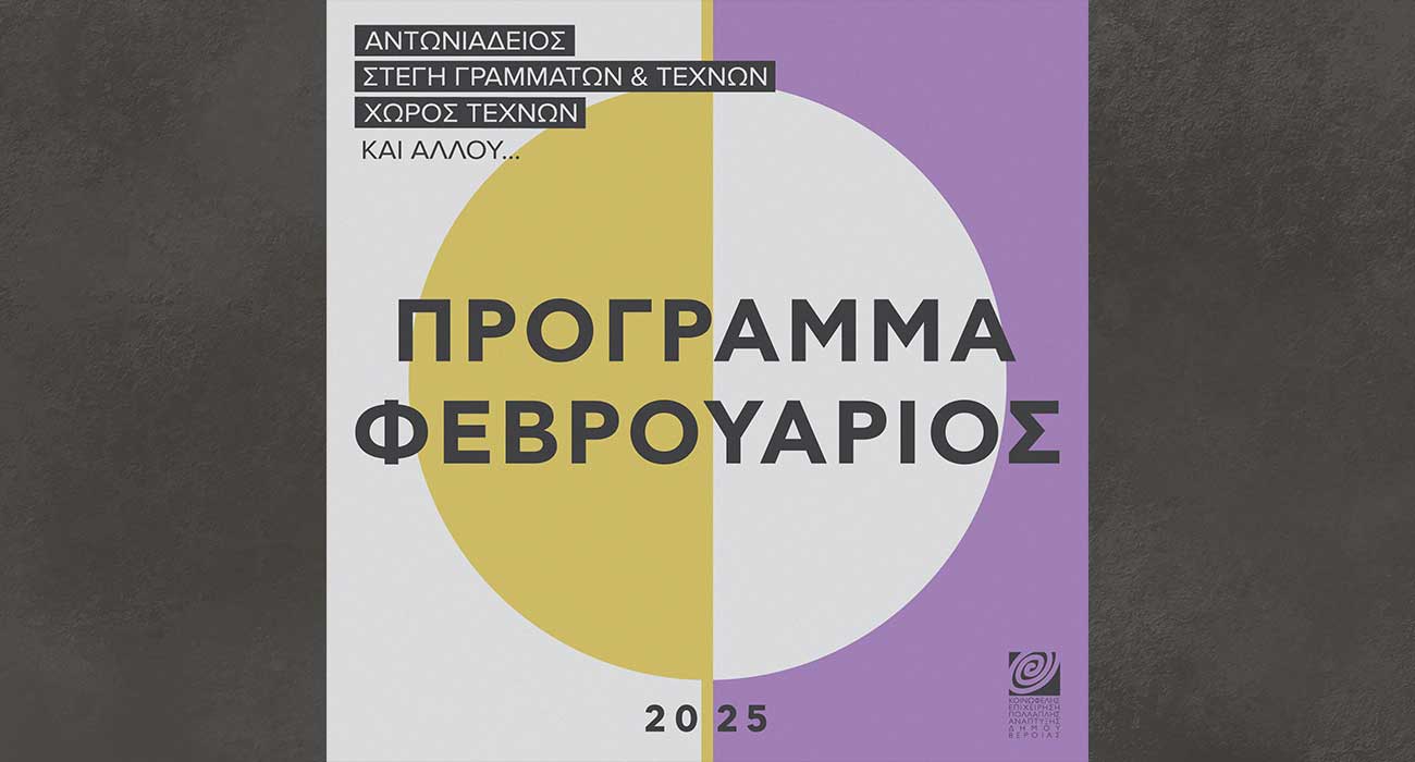 Πρόγραμμα Φεβρουαρίου 2025