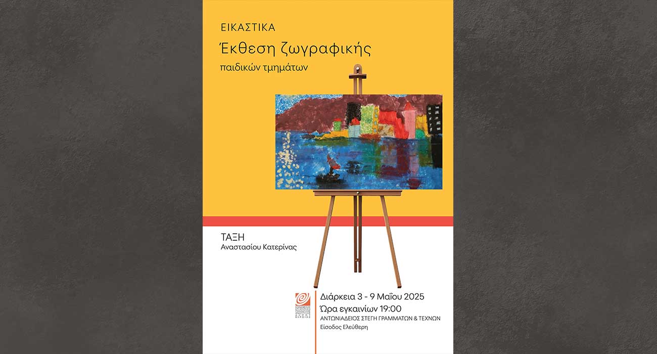 Έκθεση ζωγραφικής από τα Παιδικά Τμήματα της ΚΕΠΑ, στην Αντωνιάδειο Στέγη