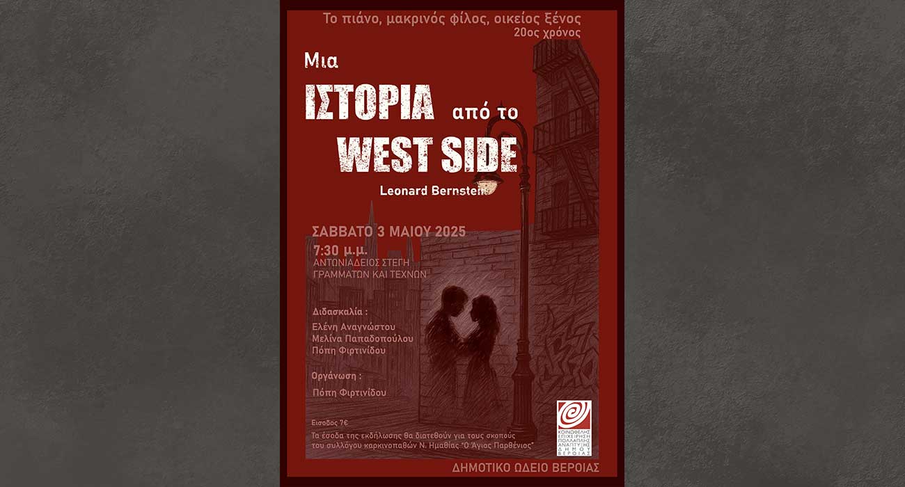 «Το πιάνο, μακρινός φίλος, οικείος ξένος»: Μια ιστορία από το West Side, στη Στέγη