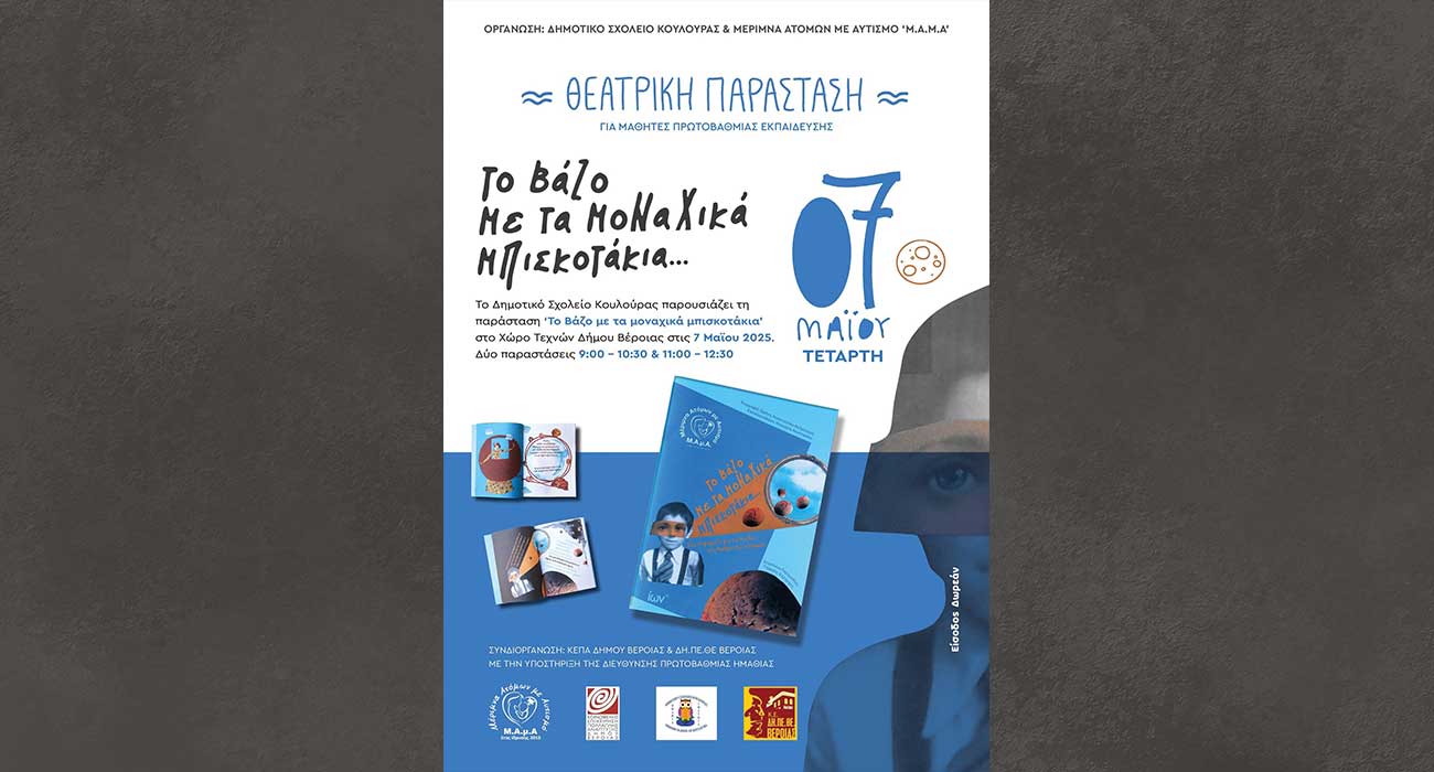 “Το Βάζο με τα μοναχικά μπισκοτάκια”, από το Δ. Σχολείο Κουλούρας για την Μ.Α.μΑ