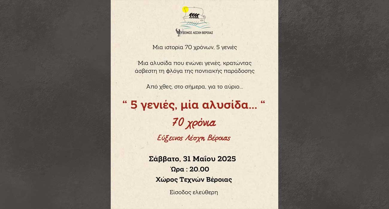 Εκδήλωση της Ευξείνου Λέσχης Βέροιας στο Χώρο Τεχνών για τα 70 της χρόνια