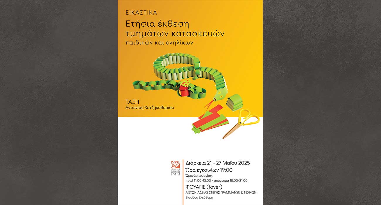 Έκθεση με κατασκευές μαθητών στο Φουαγιέ της Στέγης