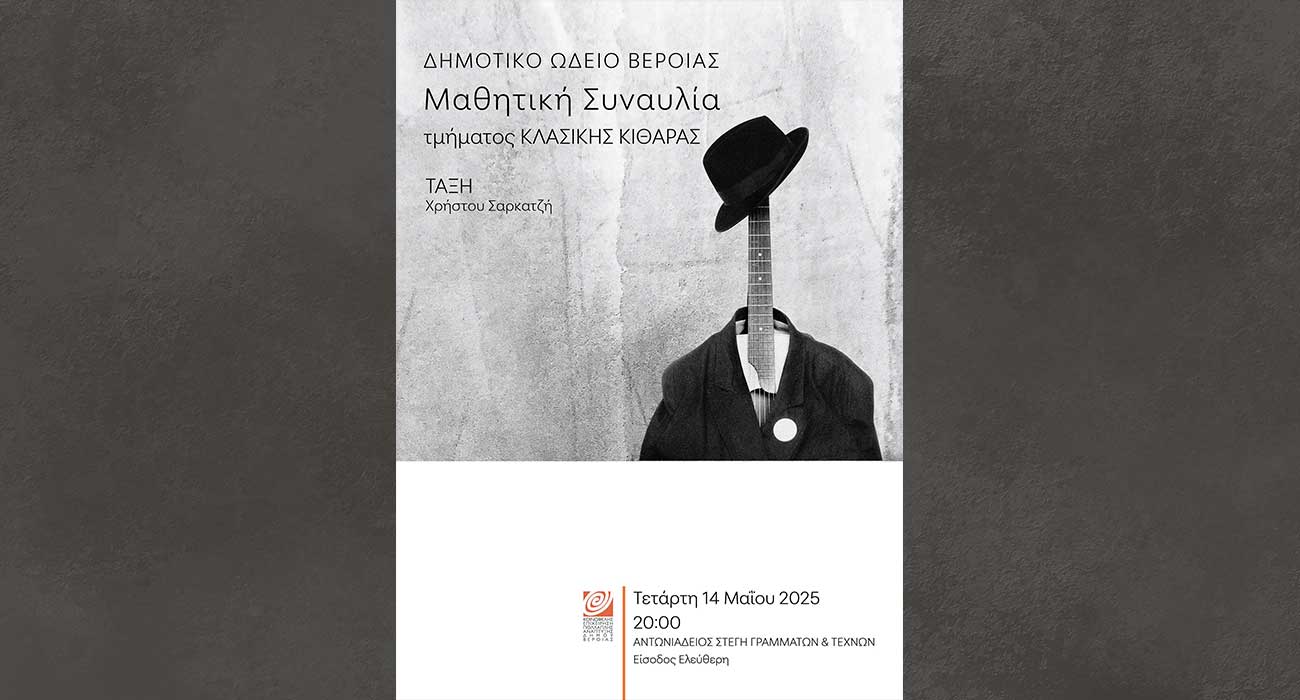 Μαθητική συναυλία κλασσικής κιθάρας στη Στέγη