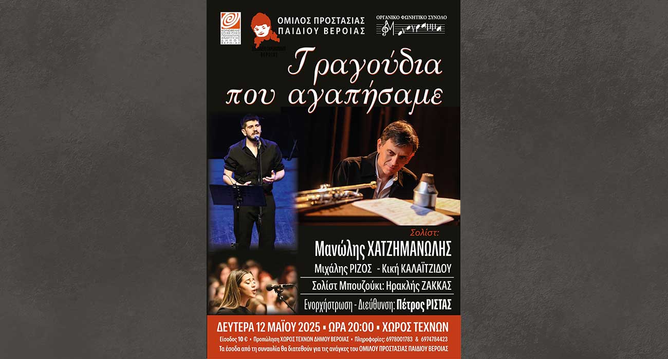 Συναυλία για τον Όμιλο Απόρου Παιδιού Βέροιας, από το ΜΟΝΟΓΡΑΜΜΑ
