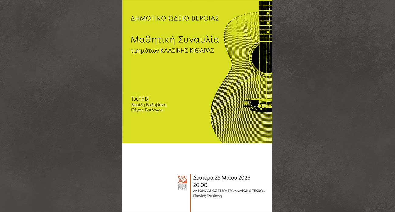 Μαθητική συναυλία κλασικής κιθάρας