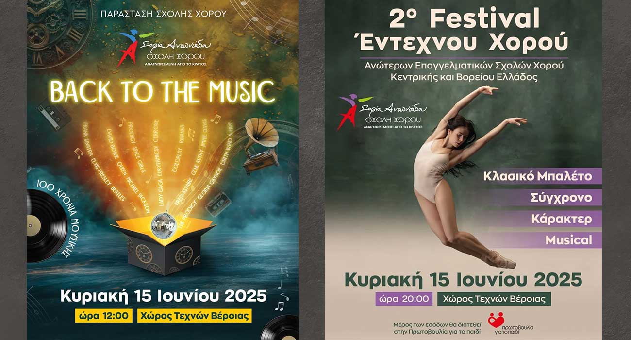 2ο Festival Έντεχνου Χορού από τη Σχολή της Σοφίας Αντωνιάδου