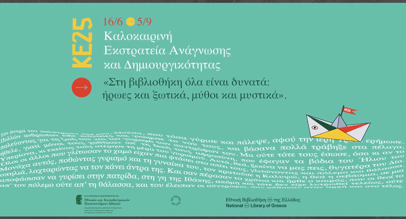 Από τις 3 Ιουλίου έως τις 2 Σεπτεμβρίου Καλοκαιρινή Εκστρατεία Ανάγνωσης και Δημιουργικότητας στη Δημοτική βιβλιοθήκη «Θ. Ζωγιοπούλου»
