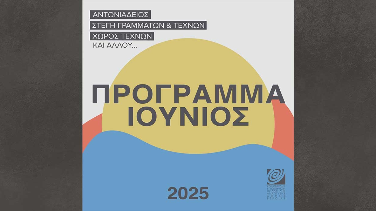 programma_iounios_25
