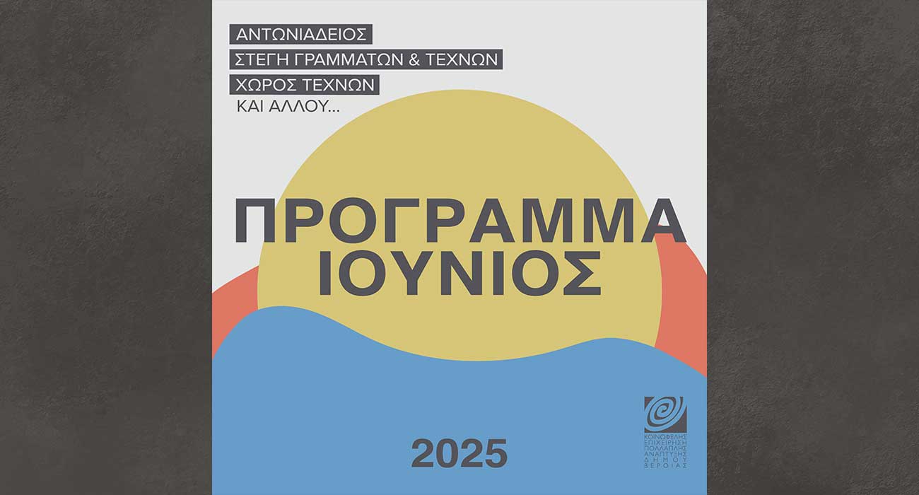 Πρόγραμμα Ιουνίου 2025