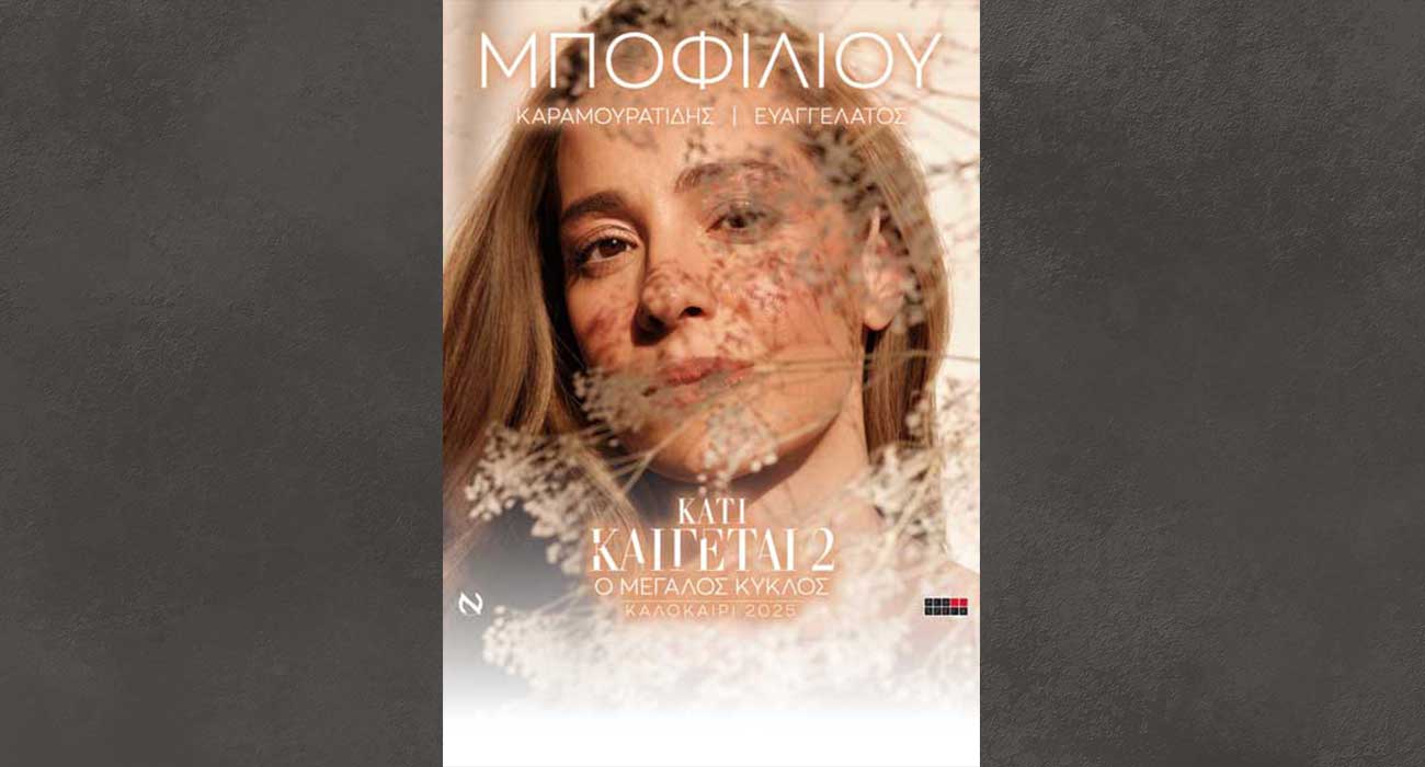 Νατάσσα Μποφίλιου, Θέμης Καραμουρατίδης και Γεράσιμος Ευαγγελάτος, Κάτι Καίγεται 2 – Ο Μεγάλος Κύκλος»