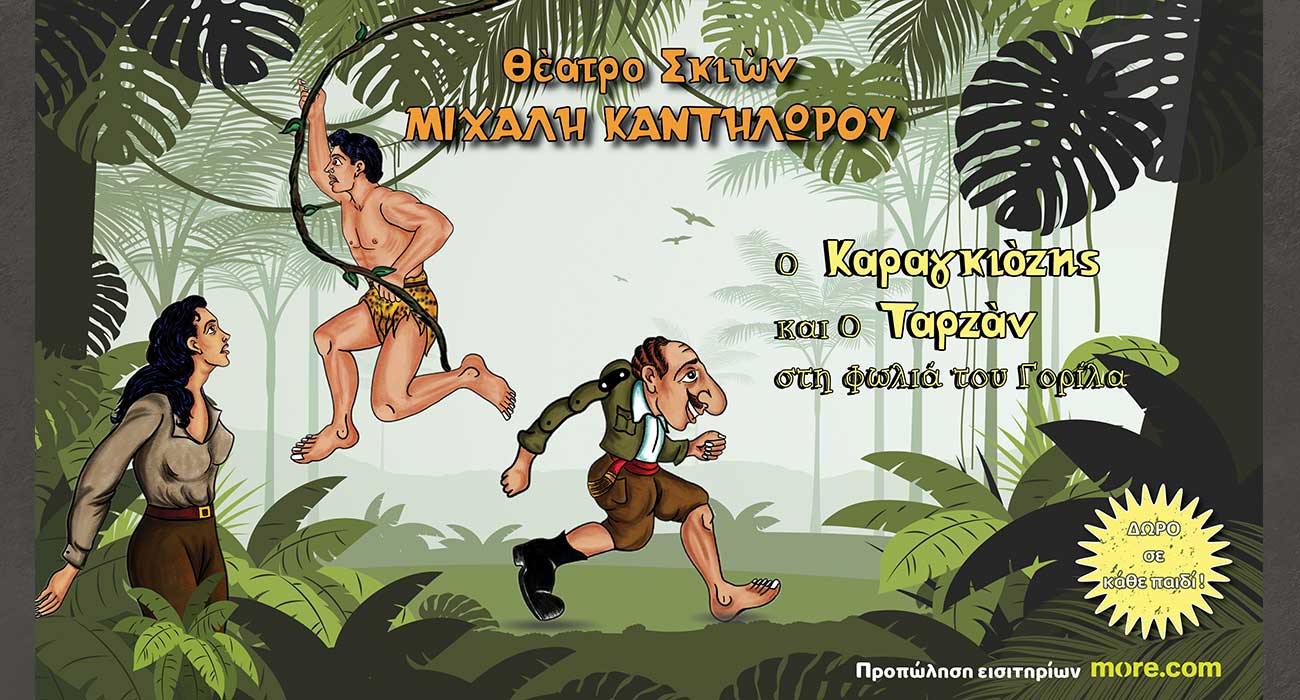 «Ο Καραγκιόζης και ο Ταρζάν στη Φωλιά του Γορίλα» στο θέατρο Άλσους της Βέροιας