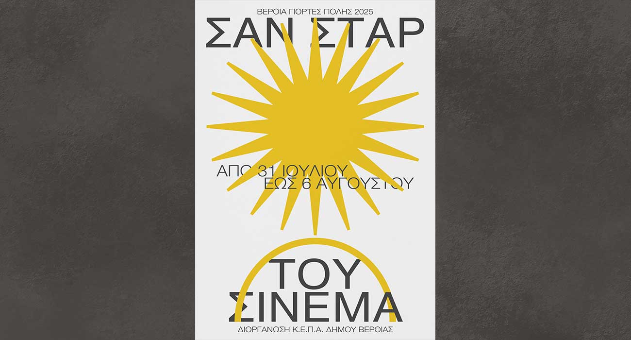 Σαν Στάρ του Σινεμά 2025