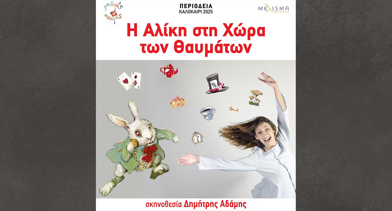 Η «Αλίκη στη Χώρα των Θαυμάτων» σε σκηνοθεσία Δημήτρη Αδάμη, στο Θέατρο Άλσους της Βέροιας
