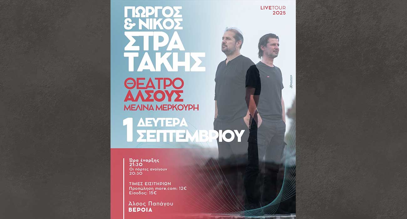 Γιώργος και Νίκος Στρατάκης Live, στο Θέατρο Άλσους