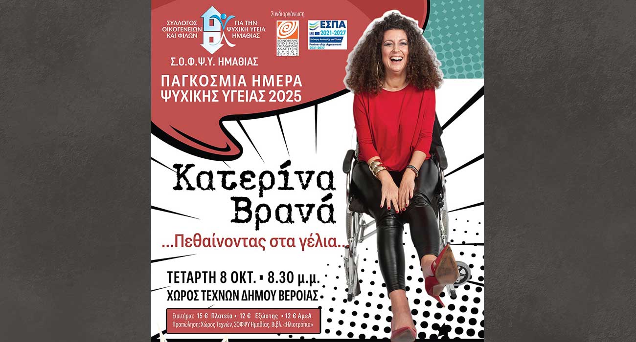 Παράσταση stand-up comedy με την Κατερίνα Βρανά στον Χώρο Τεχνών, από τον ΣΟΦΨΥ