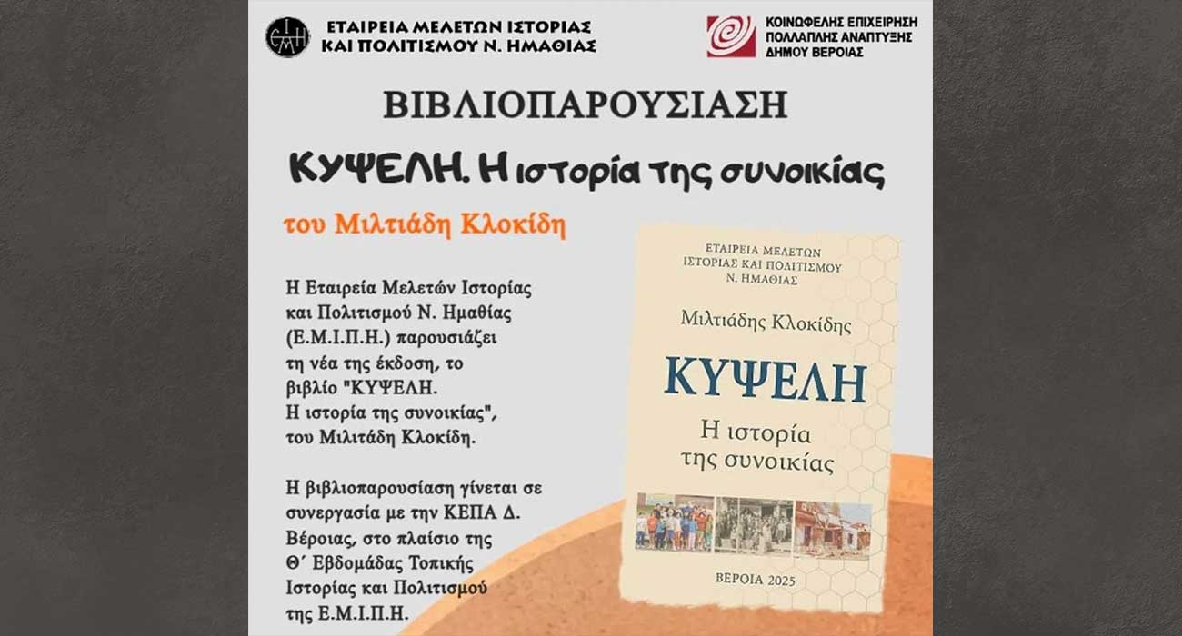 «ΚΥΨΕΛΗ, η ιστορία της συνοικίας» του Μιλτιάδη Κλοκίδη, παρουσιάζεται από την Ε.Μ.Ι.Π.Η. στον Χώρο Τεχνών