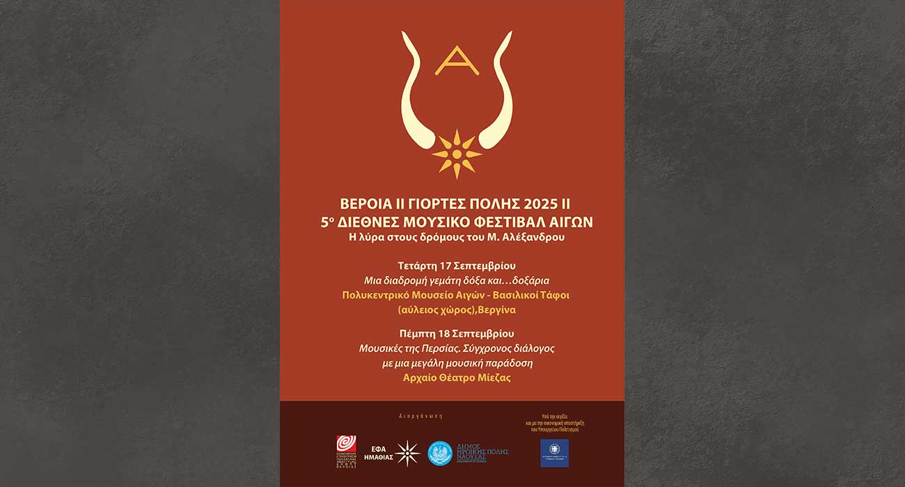 5ο Διεθνές Μουσικό Φεστιβάλ Αιγών – Η λύρα στους δρόμους του Μ. Αλέξανδρου, από τη Μακεδονία και τα στενά του Βοσπόρου μέχρι την Ινδία