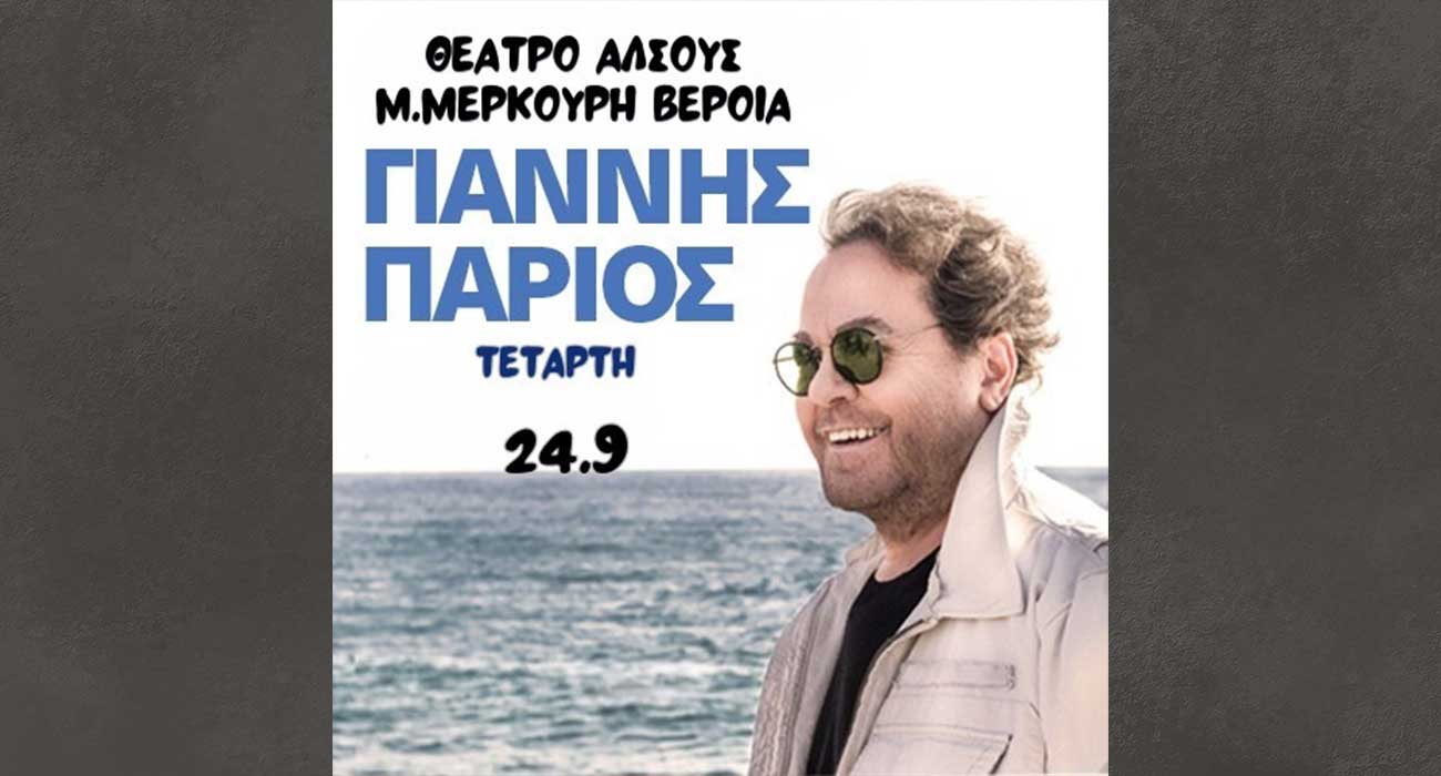 Συναυλία του Γιάννη Πάριου στο θέατρο Άλσους της Βέροιας