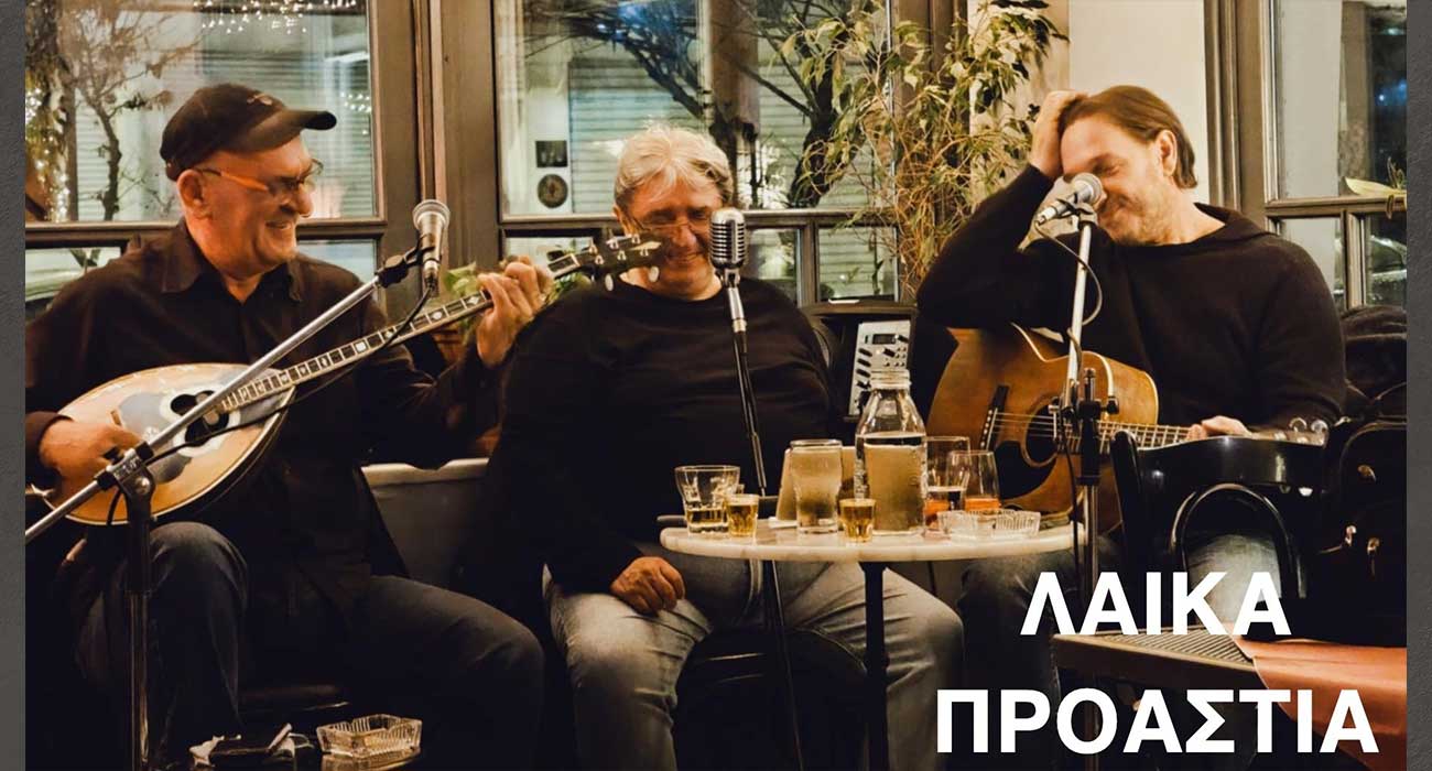 Στη Συκιά ανηφορίζει το Μουσικό Περίπτερου της ΚΕΠΑ με τα «Λαϊκά Προάστια»