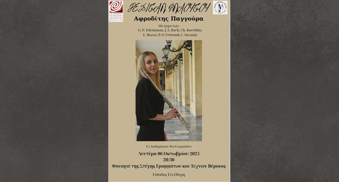 Ρεσιτάλ φλάουτου της Αφροδίτης Παγγούρα στο φουαγιέ της Αντωνιάδειας Στέγης