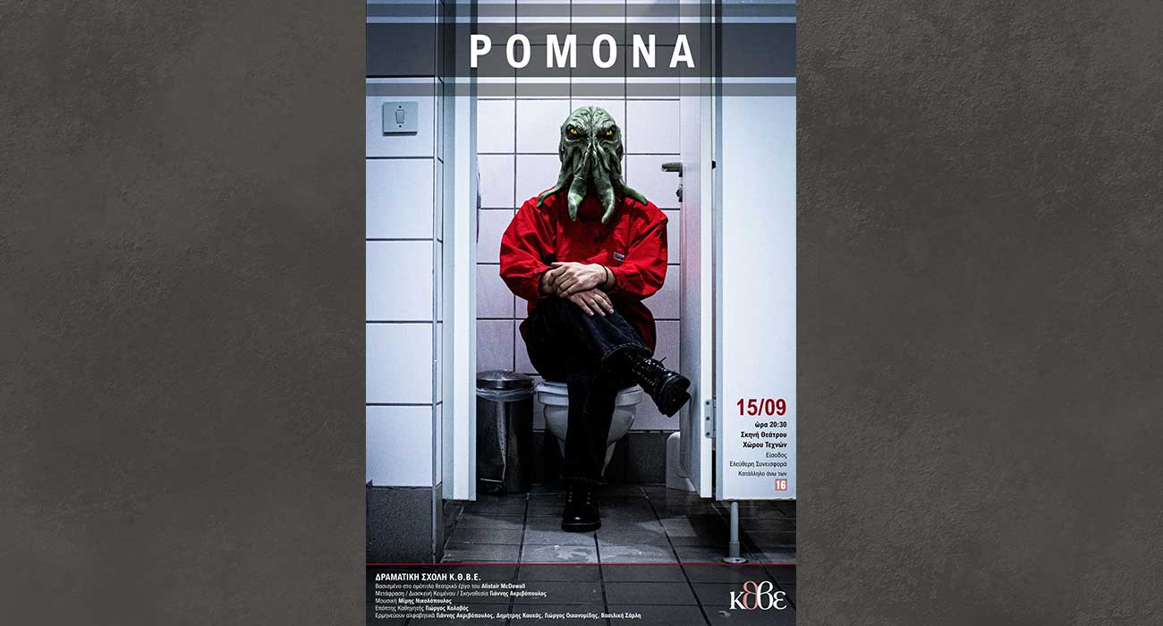 Η «POMONA», του Alistair Mcdowall, στη σκηνή του θεάτρου του Χώρου Τεχνών Βέροιας, σε διασκευή- σκηνοθεσία Γιάννη Ακριβόπουλου