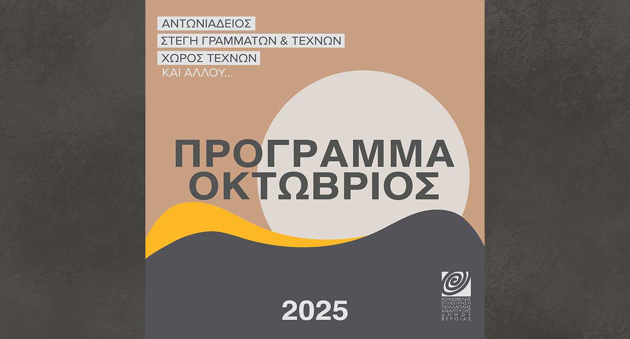 Πρόγραμμα Οκτωβρίου 2025