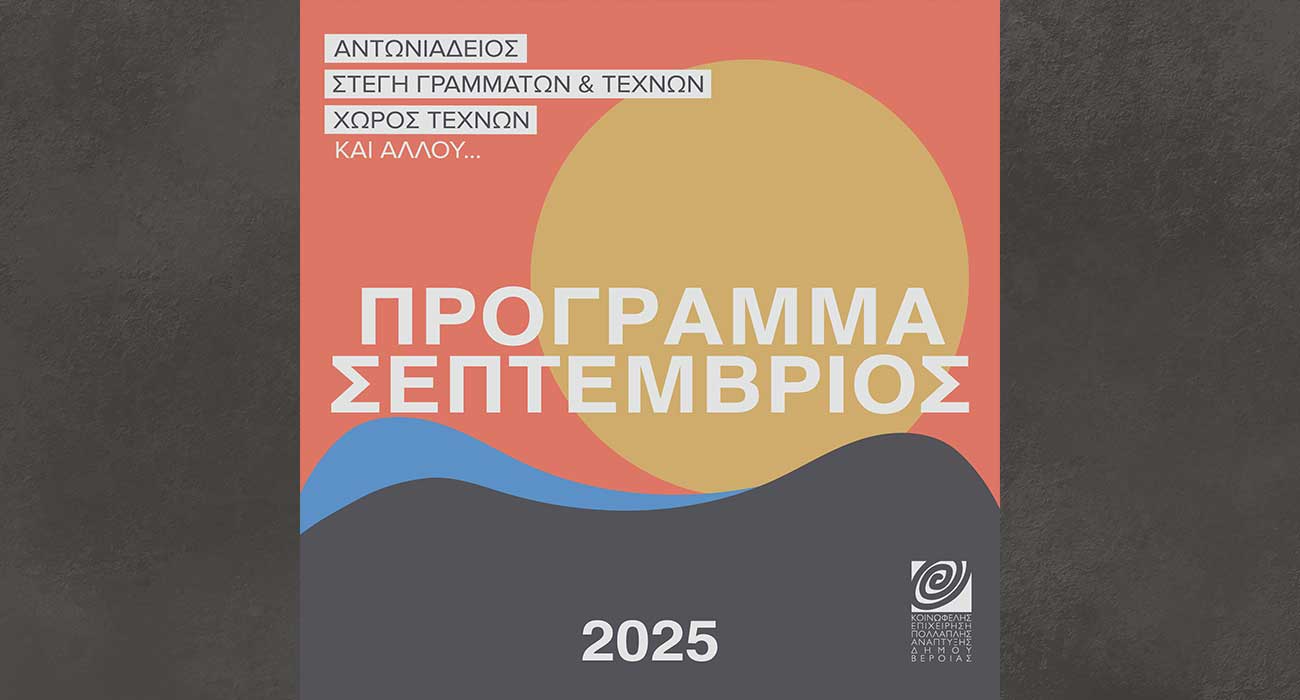 Πρόγραμμα Σεπτεμβρίου 2025