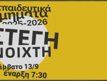 stegi_anoixti_25