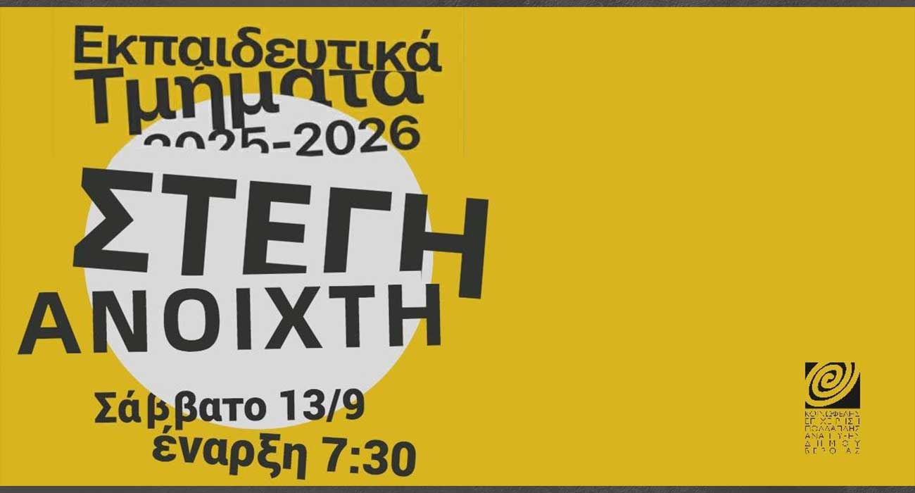 «Στέγη Ανοιχτή» για όλους, με παρουσίαση Τμημάτων για τη νέα εκπαιδευτική περίοδο 2025-2026