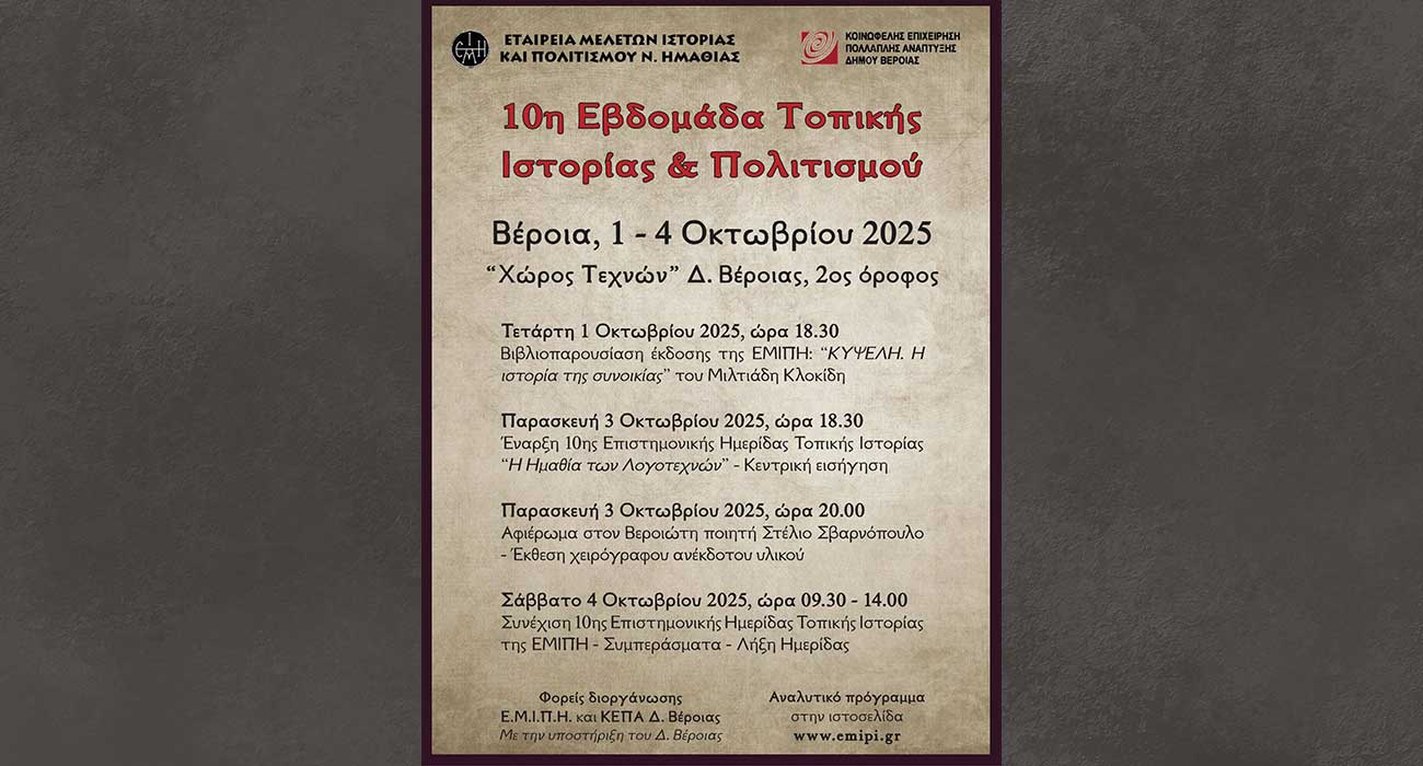 «Η Ημαθία των λογοτεχνών» στην 10η Ημερίδα Τοπικής Ιστορίας της Ε.Μ.Ι.Π.Η.