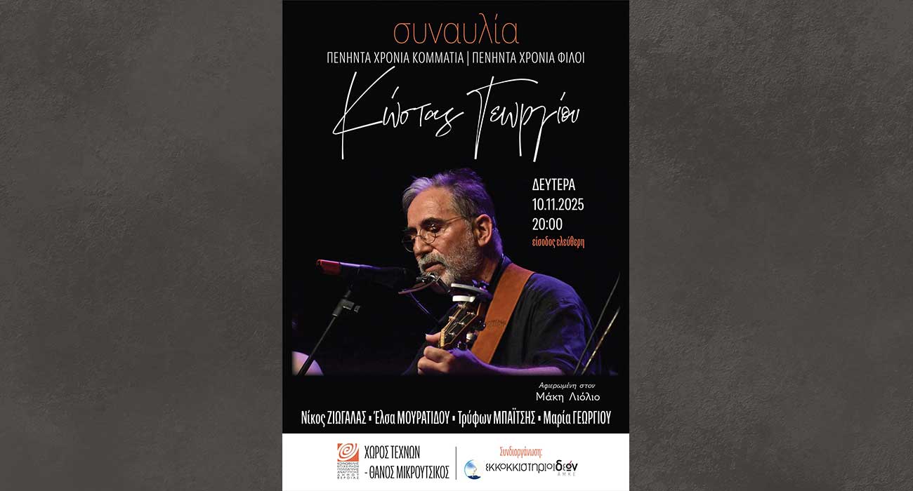 50 χρόνια κομμάτια – 50 χρόνια φίλοι: Συναυλία του Κώστα Γεωργίου, στον Χώρο Τεχνών Βέροιας