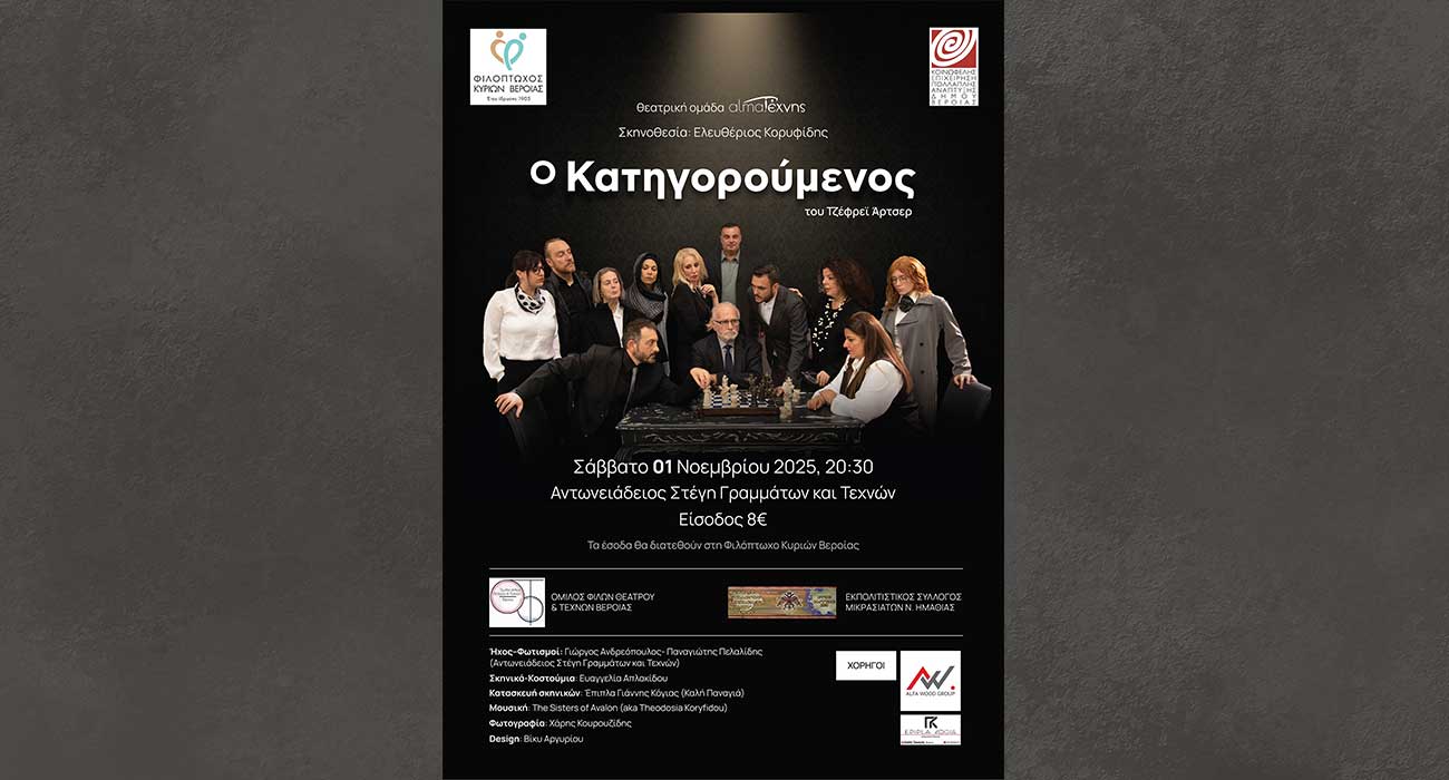 Ο Κατηγορούμενος του Τζέφρεϊ Άρτσερ από την ομάδα almaΤέχνης στη Στέγη