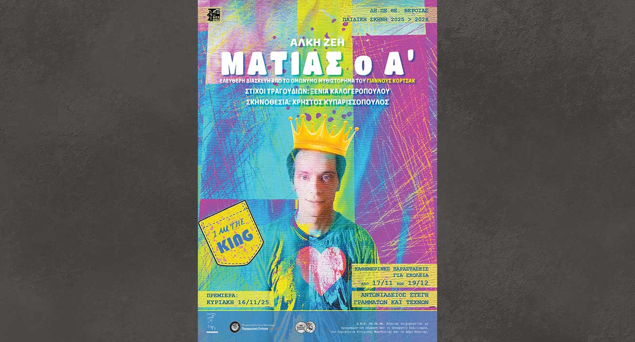 «Ματίας ο Πρώτος», από την Παιδική Σκηνή του ΔΗ.ΠΕ.ΘΕ. Βέροιας σε σκηνοθεσία Χρήστου Κυπαρισσόπουλου