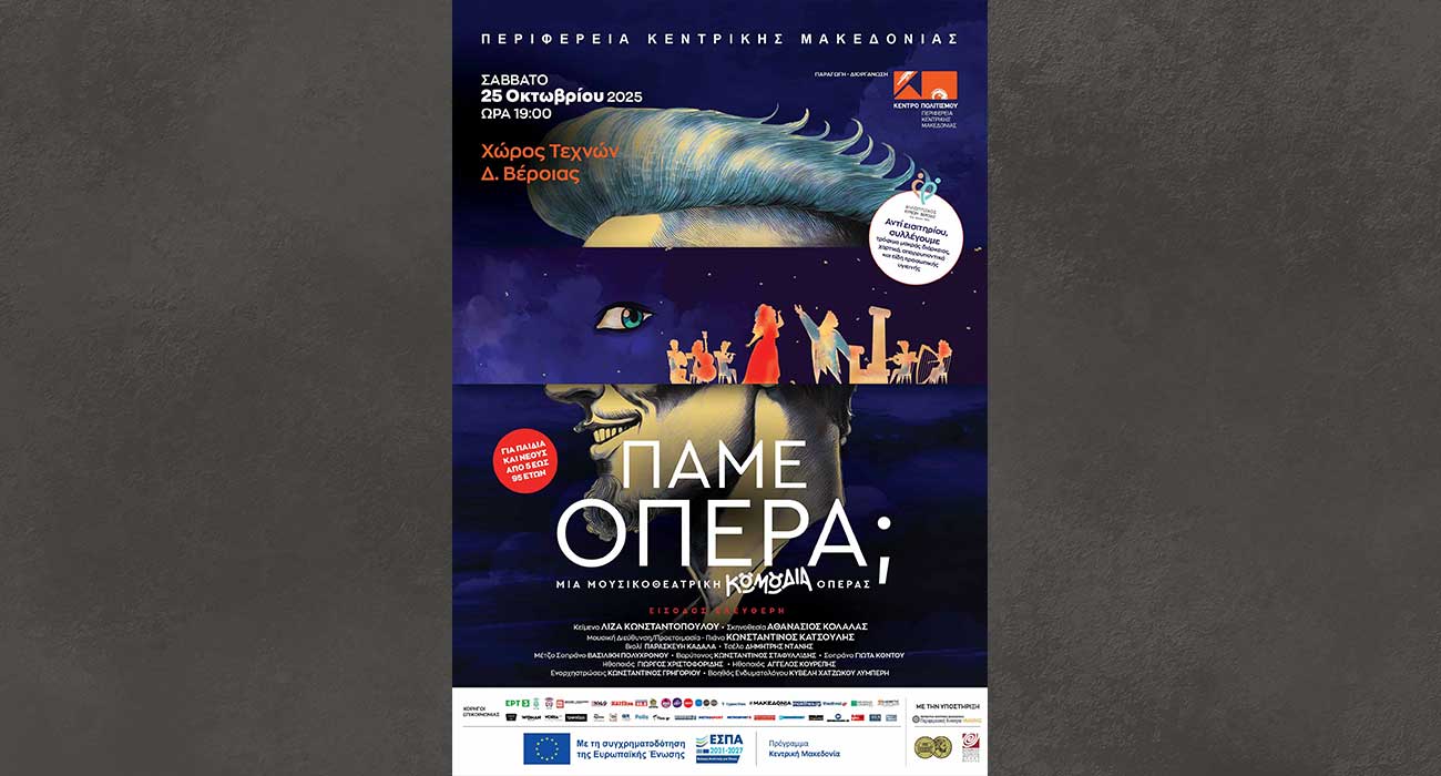«Πάμε…όπερα;» με το Κέντρο Πολιτισμού ΠΚΜ στον Χώρο Τεχνών Βέροιας