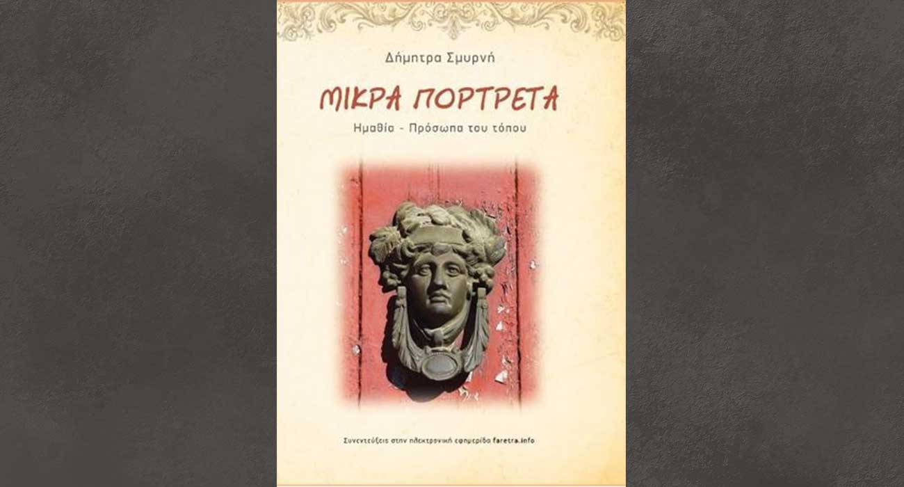 Τα “Μικρά πορτρέτα / Ημαθία – πρόσωπα του τόπου” της Δήμητρας Σμυρνή, παρουσιάζει ο Δήμος Βέροιας στη Στέγη