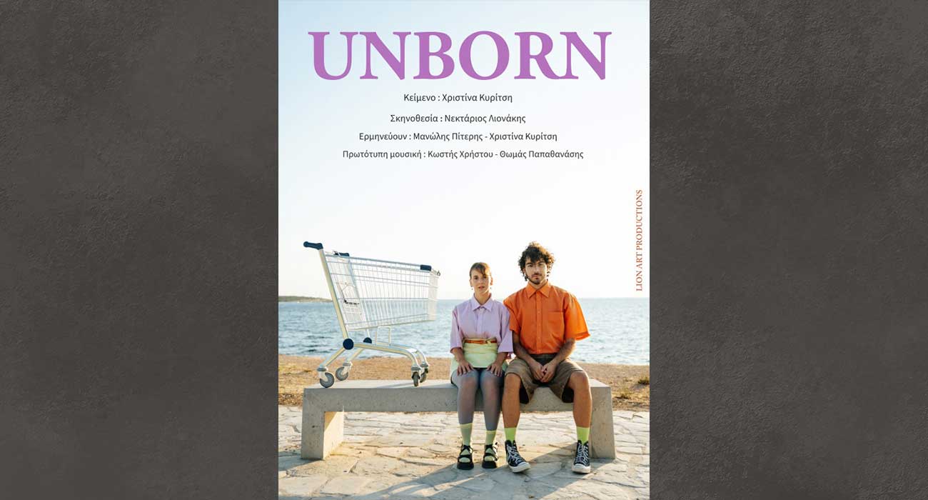 UNBORN: Δωρεάν θεατρική παράσταση για τη Βία κατά των Παιδιών