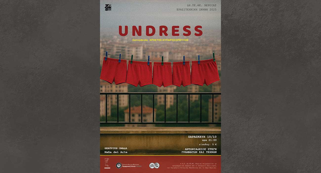 «UNDRESS» από την Θεατρική Ομάδα του ΔΗΠΕΘΕ Βέροιας «Mafia del Arte»