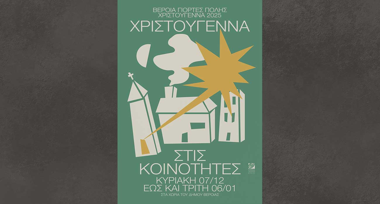 Χριστούγεννα στις Κοινότητες