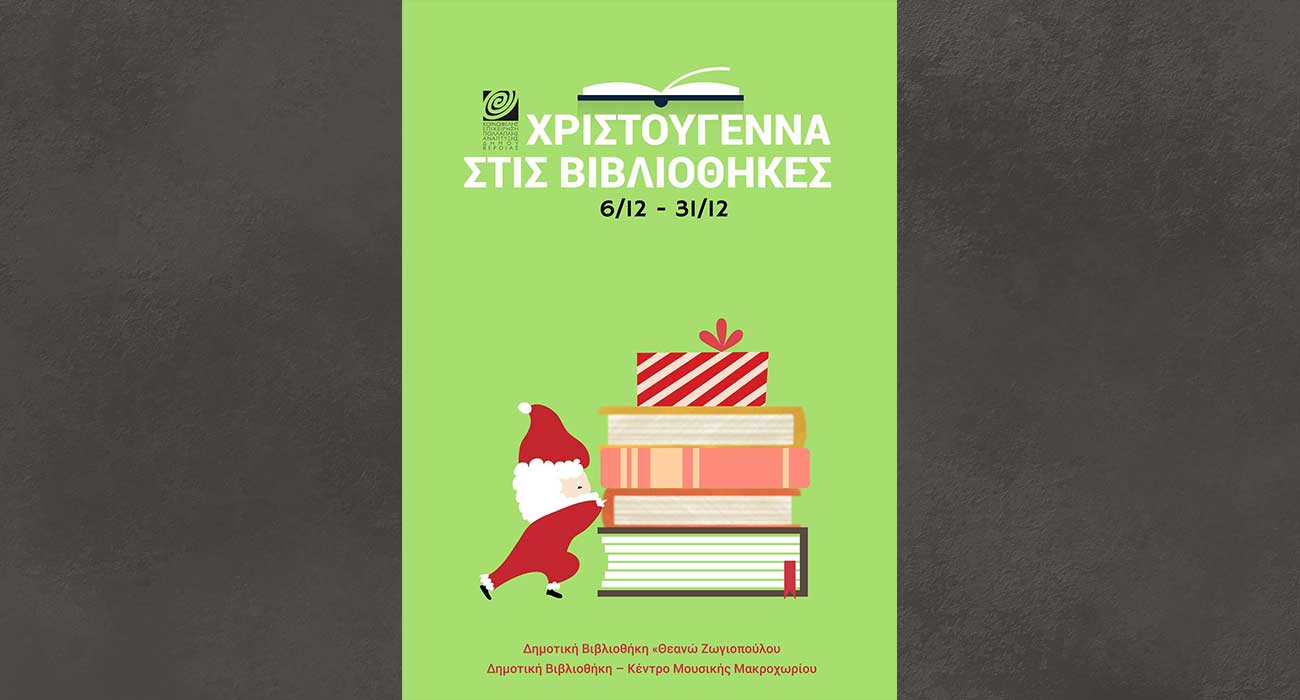 Χριστούγεννα στις Βιβλιοθήκες