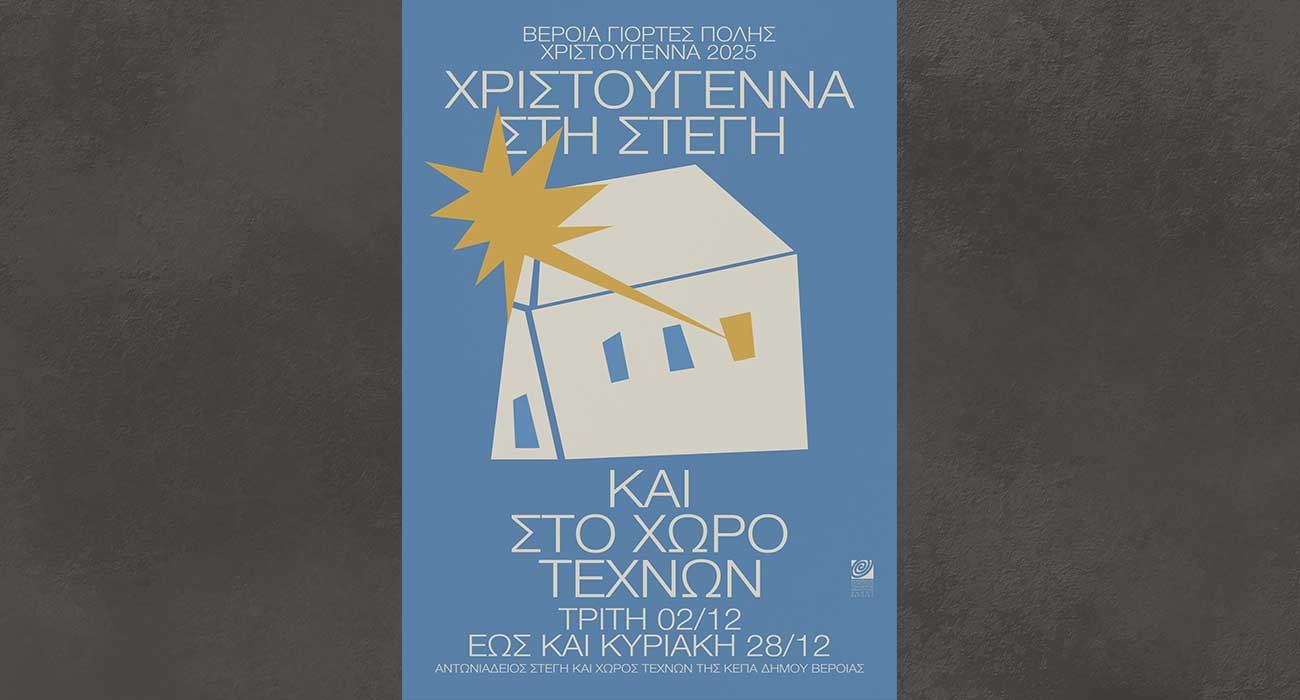 Χριστούγεννα στη Στέγη & στο Χώρο Τεχνών