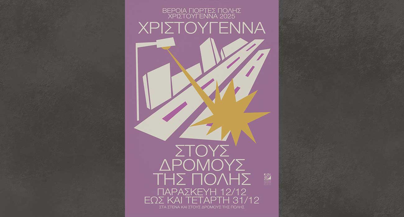 Χριστούγεννα στους δρόμους της πόλης